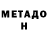 МЕТАДОН мёд AZE 019